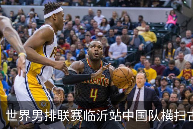 世界男排联赛临沂站中国队横扫古巴队获赛季首胜