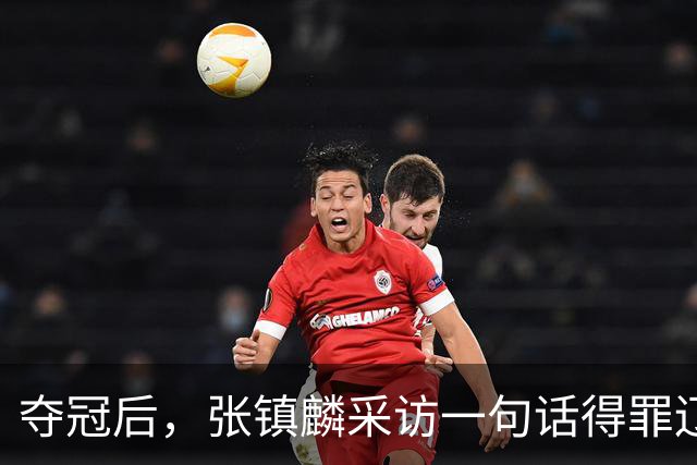 夺冠后，张镇麟采访一句话得罪辽宁，辽蜜：有本事到四川证明价值