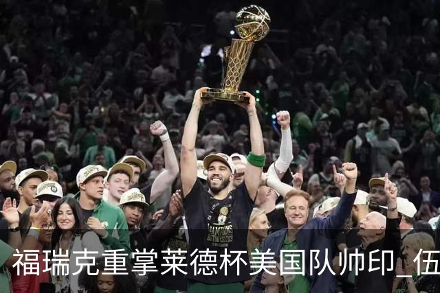 福瑞克重掌莱德杯美国队帅印 伍兹因车祸再次拒绝
